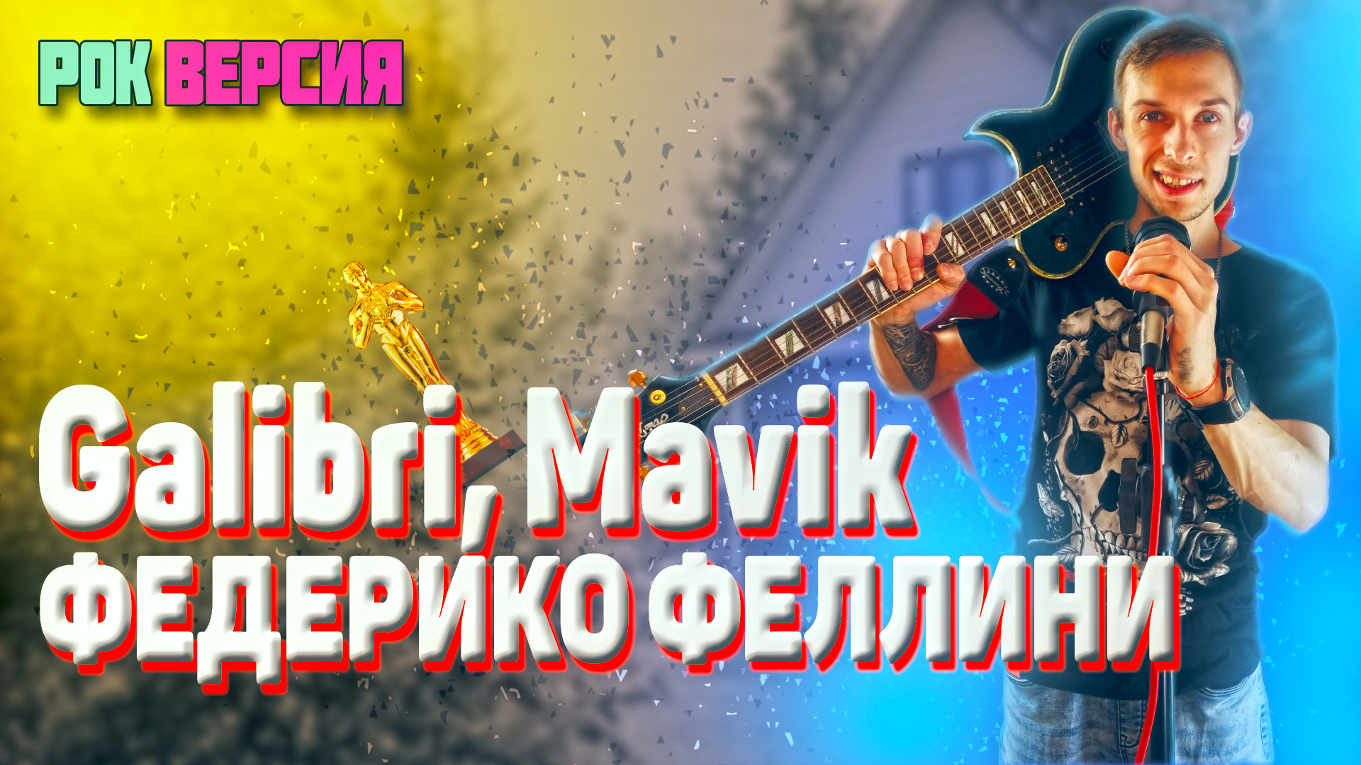 GALIBRI & MAVIK - ФЕДЕРИКО ФЕЛЛИНИ | РОК ВЕРСИЯ