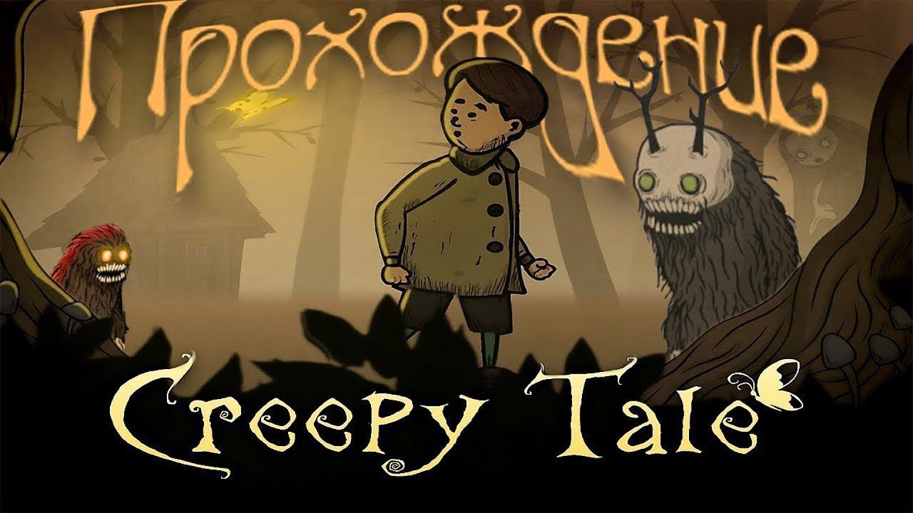 Детская страшилка в осеннем лесу - Creepy Tale прохождение #1