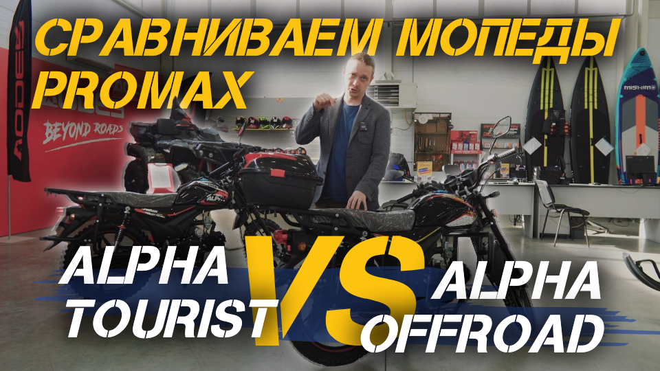 Сравниваем мопеды PROMAX ALPHA OFFROAD 130 (49) LUX (LED) и  PROMAX ALPHA TOURIST 130 (49)🔥