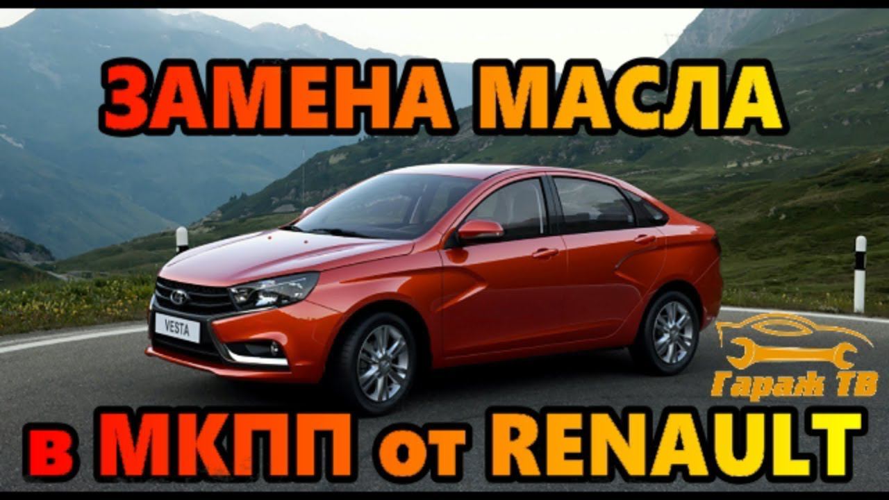 Замена масла в МКПП от РЕНО (renault) в ЛАДА ВЕСТА (LADA VESTA)