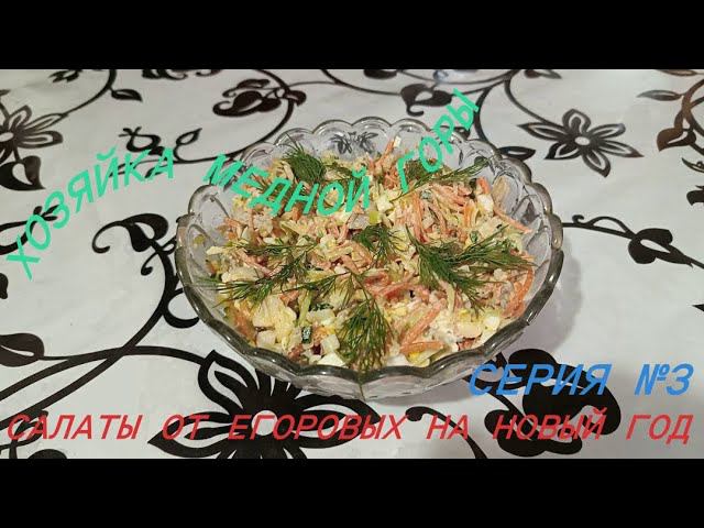 Салат "Хозяйка медной горы" Нам нравится.