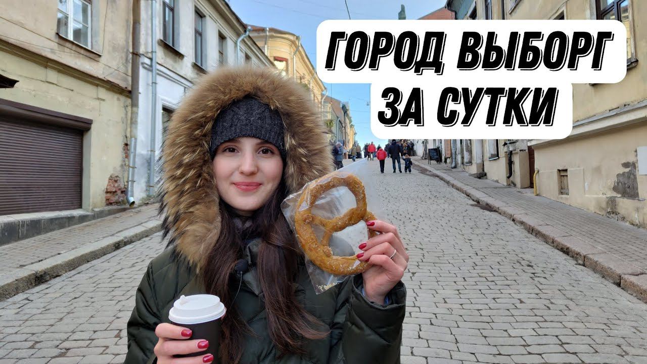 Город Выборг . Что посмотреть в Выборге 2024? Билеты ласточка, отель, где поесть ?