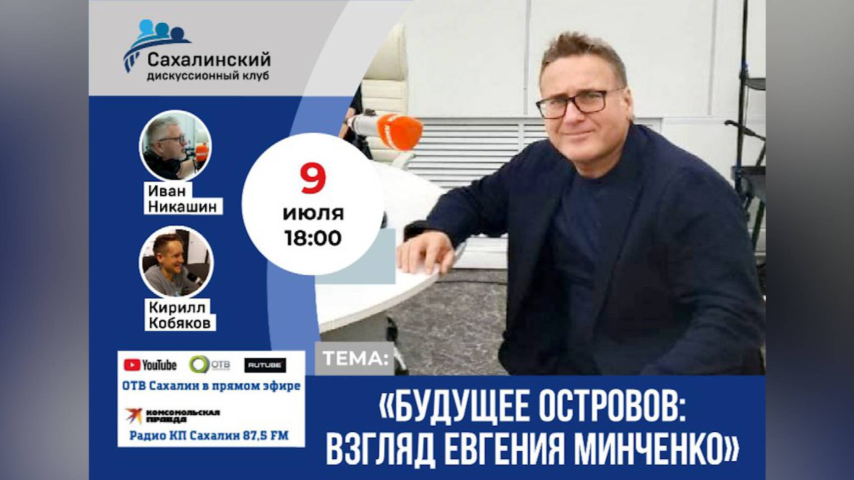 «Будущее островов: взгляд Евгения Минченко» Сахалинский дискуссионный клуб