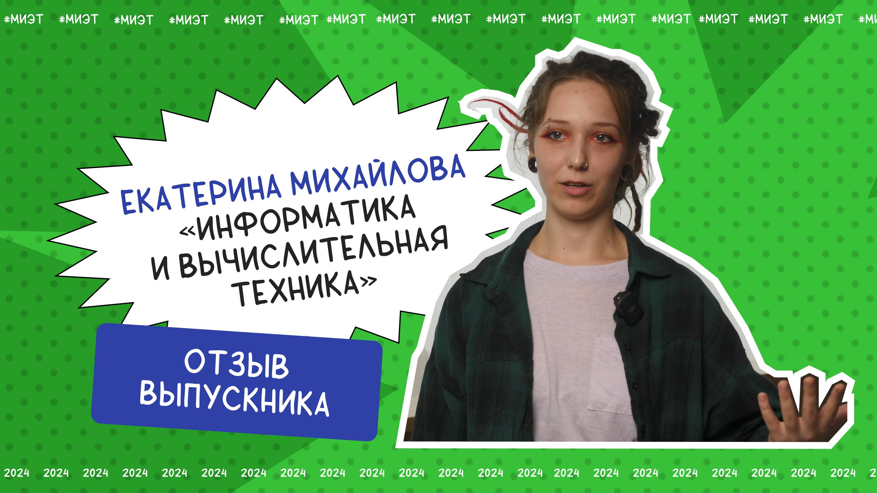 Отзыв выпускника. Екатерина Михайлова, направление подготовки «Информатика и вычислительная техника»