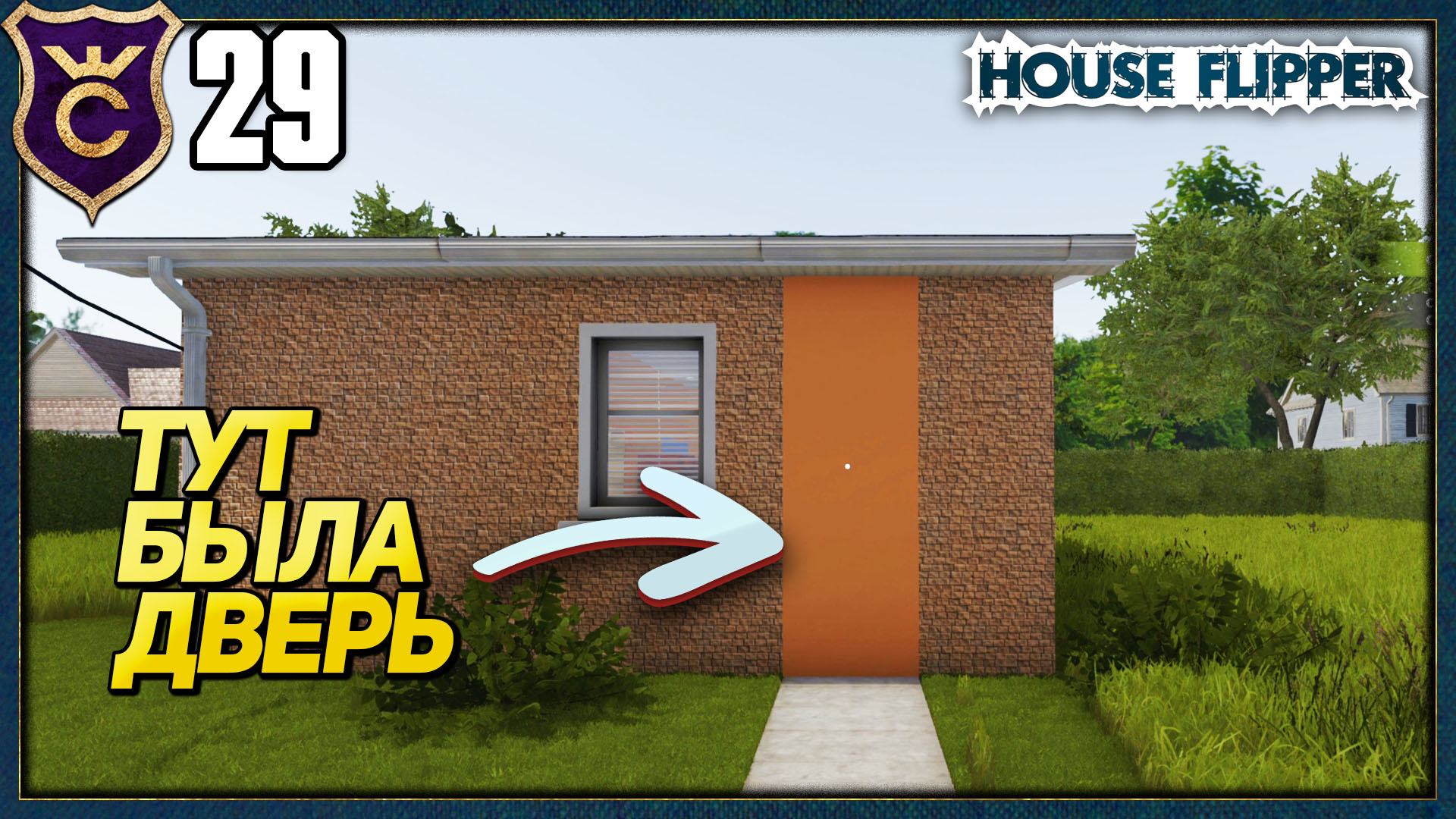 РАЗРАБЫ ЗАМУРОВАЛИ ДВЕРЬ! House Flipper Прохождение #29