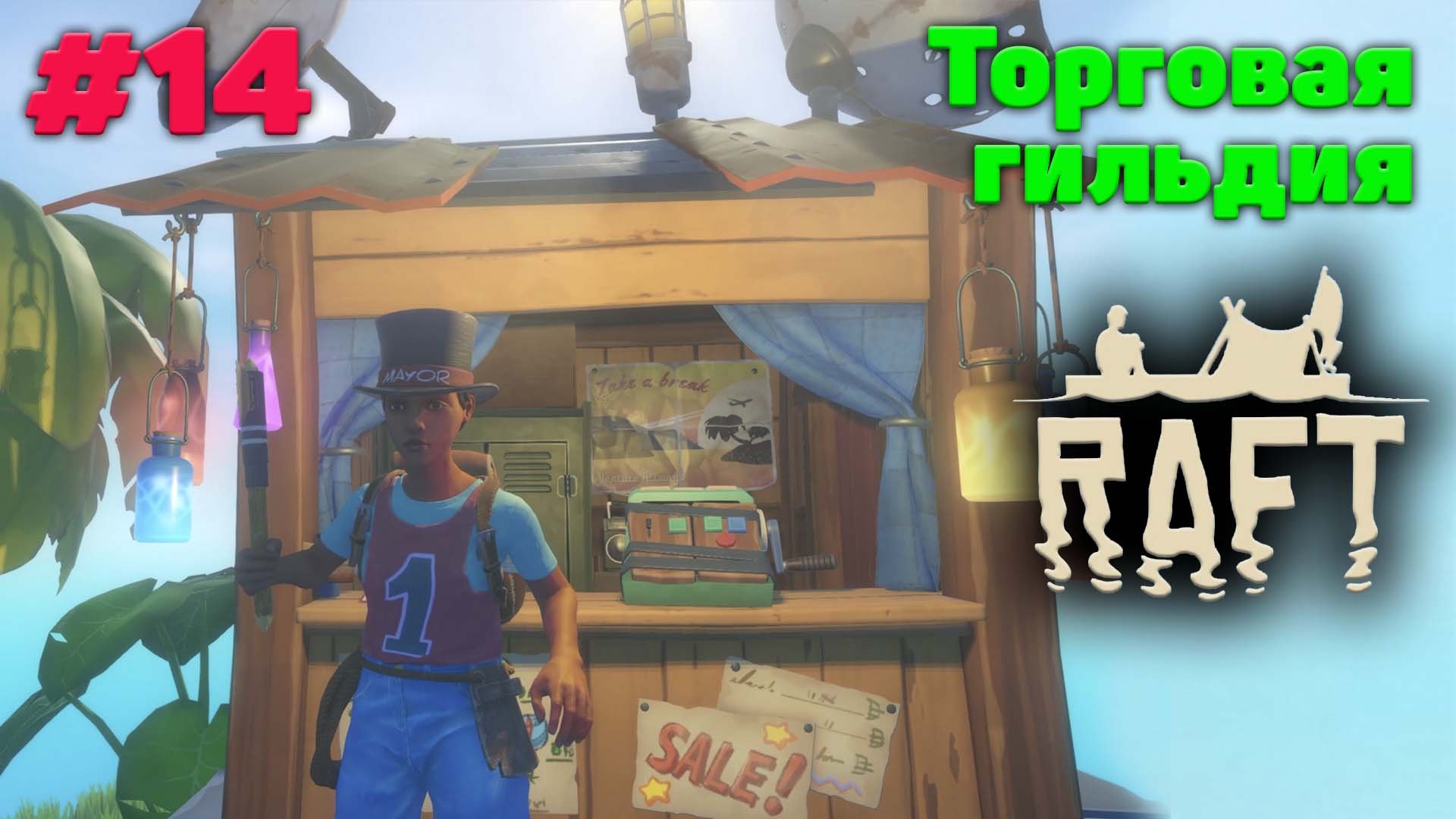Вау. Торговая гильдия. - Релиз - Прохождение - Raft #14
