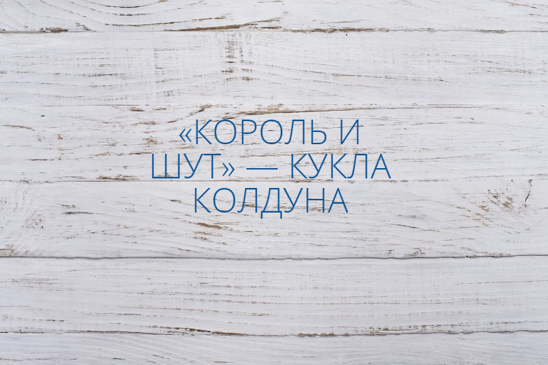 Король и Шут — Кукла Колдуна  / ПЕНИЕ, ЧАСТЬ 10!