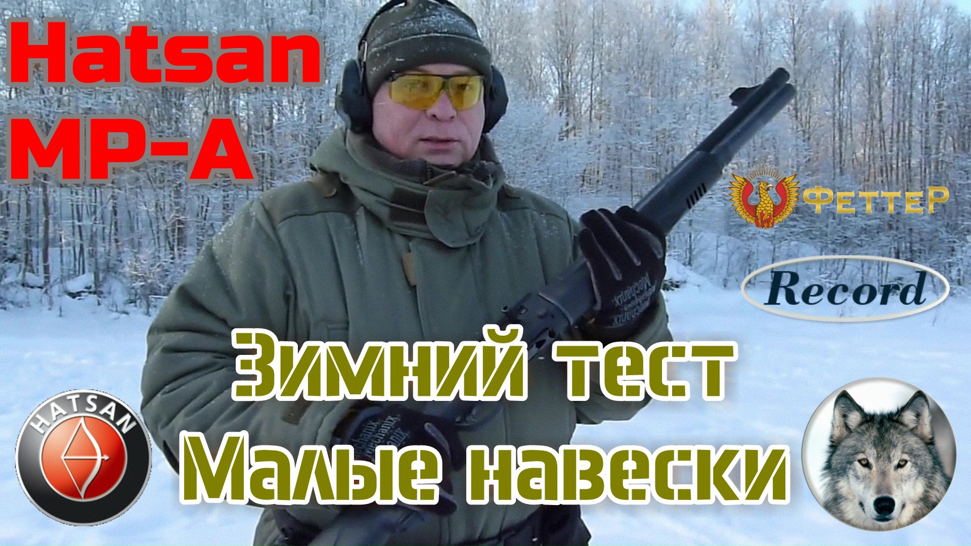 Hatsan МР-А. "Зимний темп" на патронах с малой навеской. (Hatsan MР-A shotgun. Winter fast shooting)