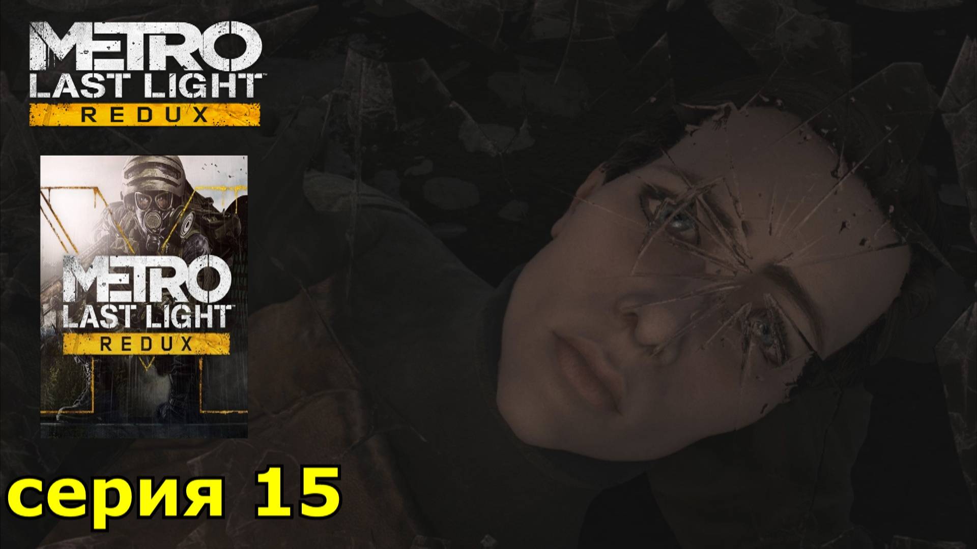 Metro Last Light Redux : краткое прохождение игры часть 15