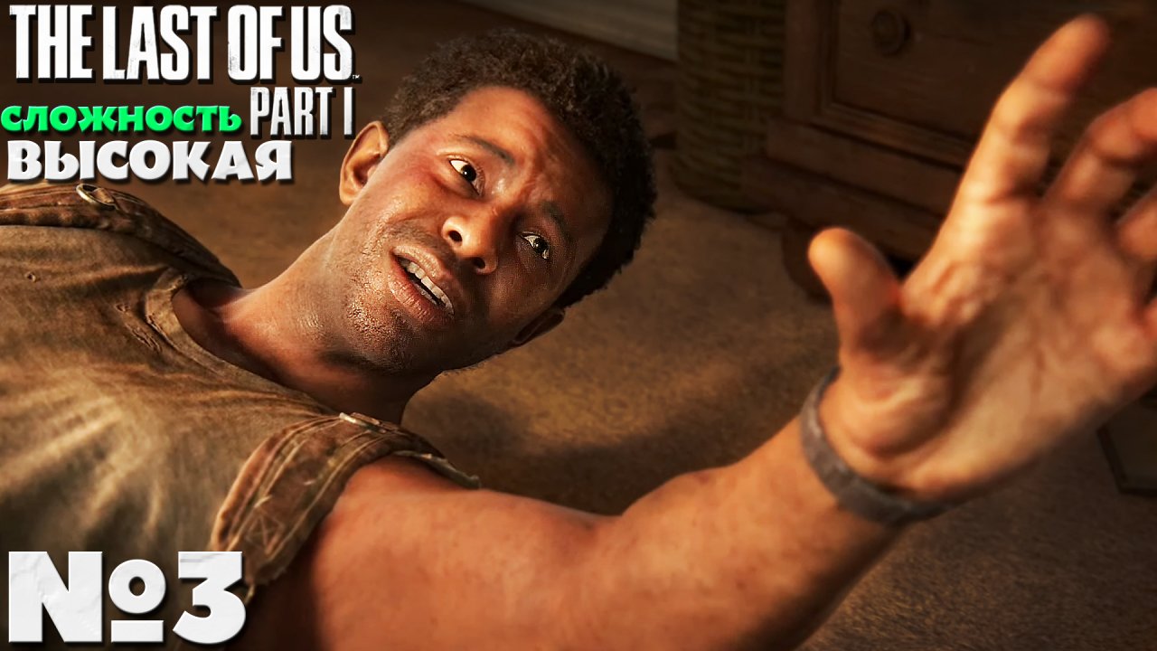 The Last of Us Part I (Одни из нас Часть I) - Прохождение. Часть № 3. Сложность Высокая.