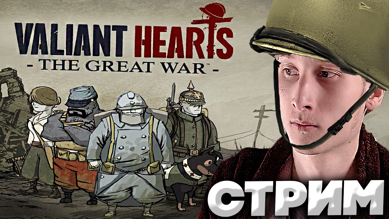 ПОЧИНИЛ КРЕСЛО?СТРИМ ПО Valiant hearts: the great war?БЕСПЛАТНО РАЗДАЮ СКИНЫ КС 2 И КЛЮЧИ НА ИГРЫ
