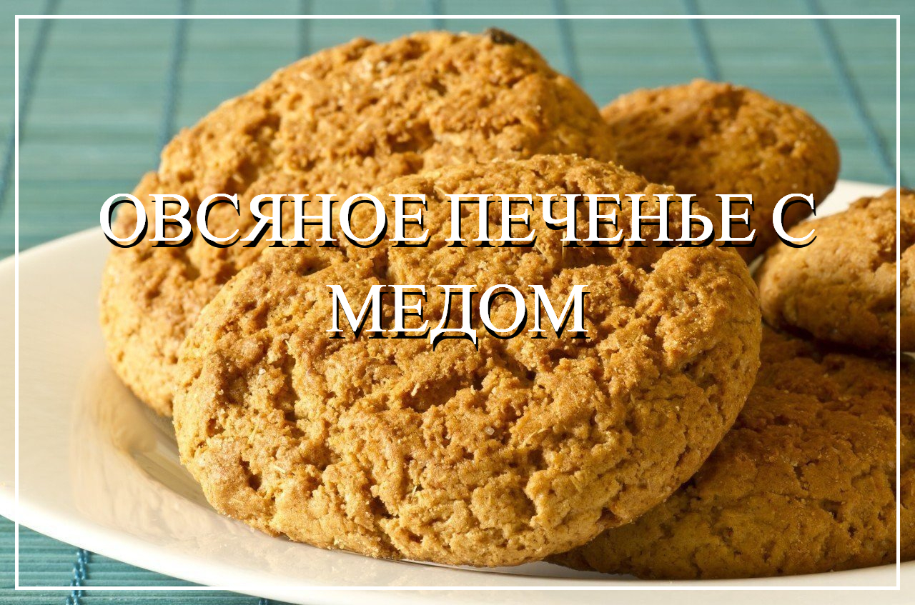 Домашнее овсяное печенье с медом. Просто вкусно! Дети просили делать еще