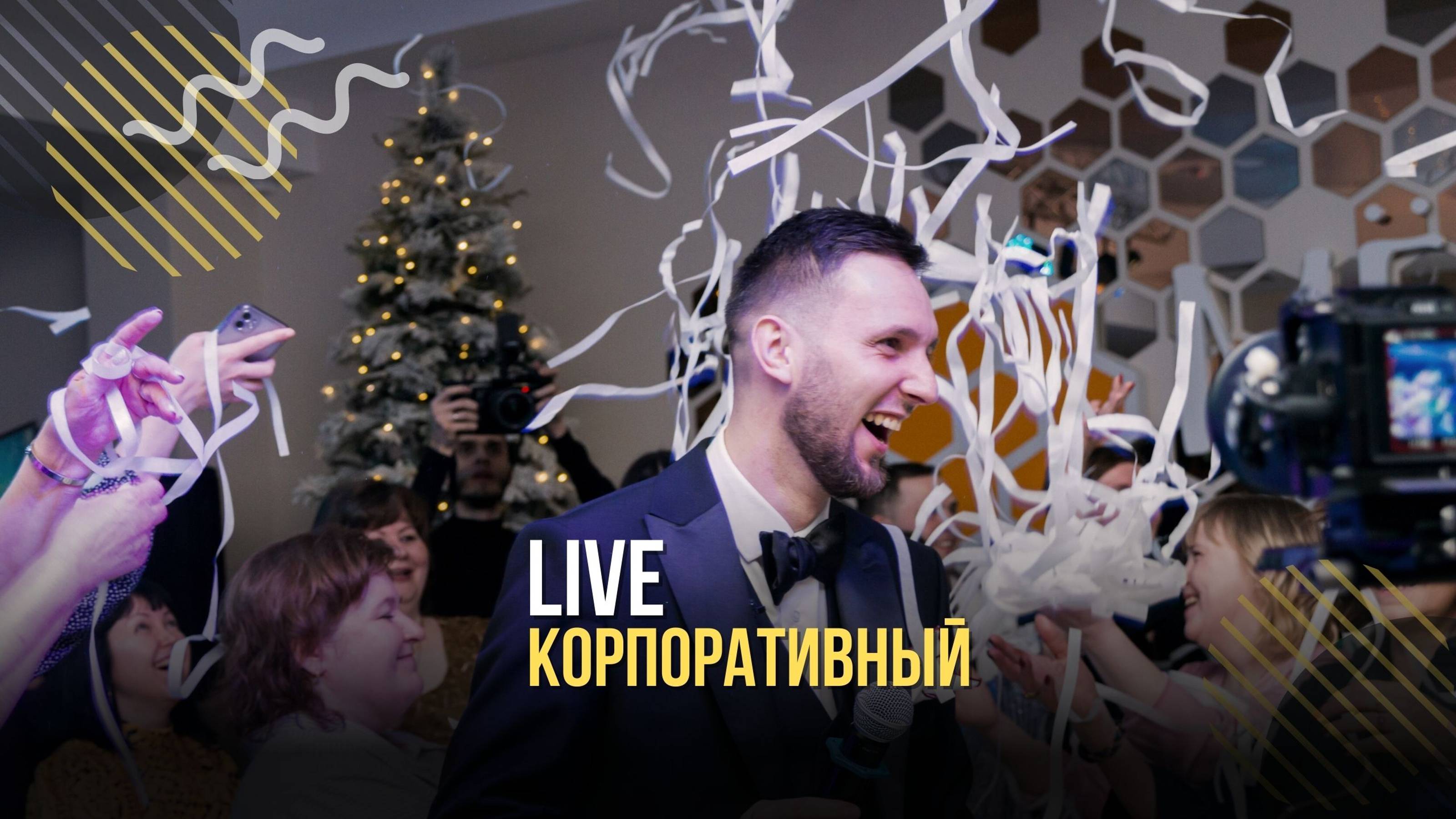 Корпоративный Live