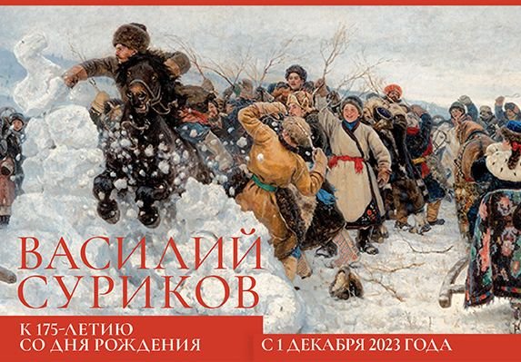 Репортаж с открытия выставки Василия Сурикова