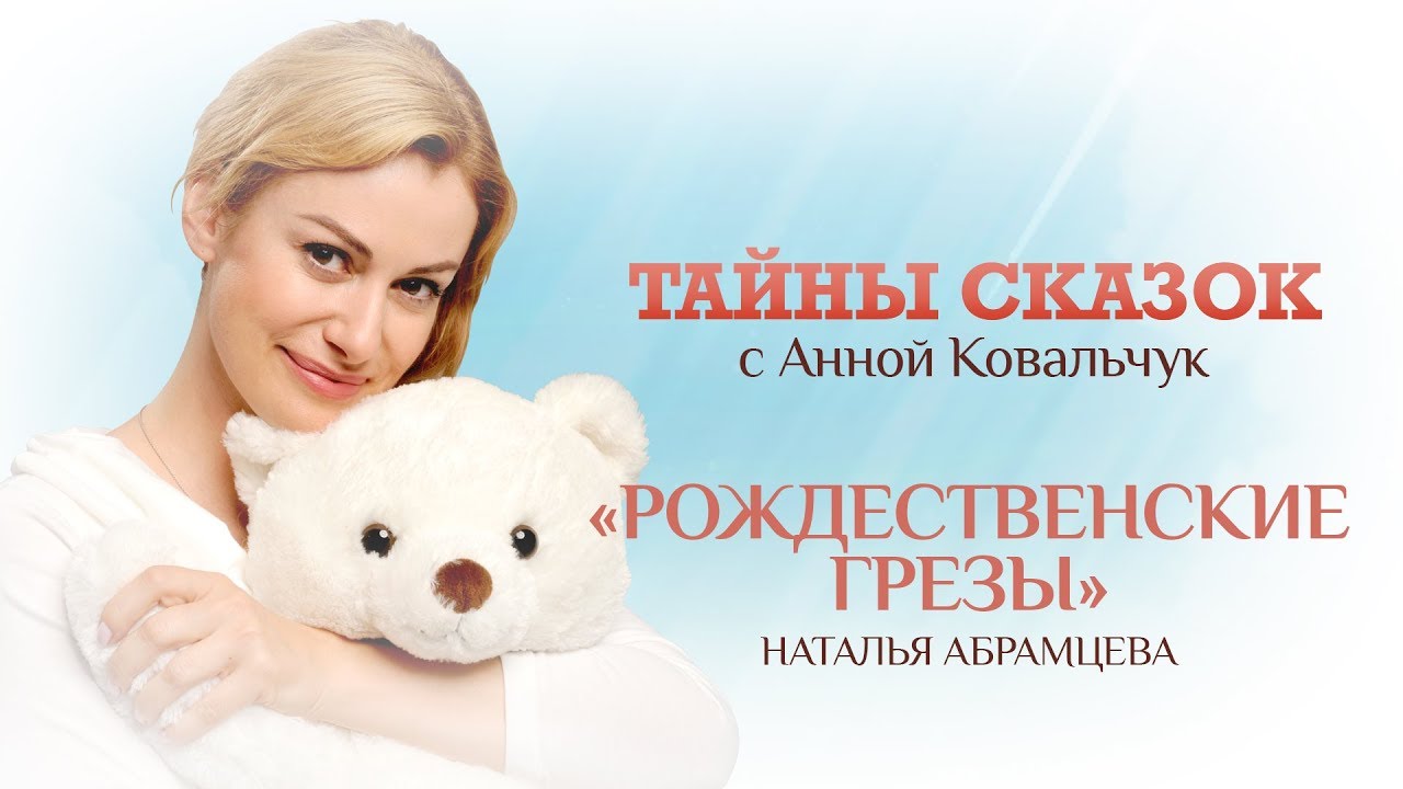 ТАЙНЫ СКАЗОК С АННОЙ КОВАЛЬЧУК. РОЖДЕСТВЕНСКИЕ ГРЕЗЫ