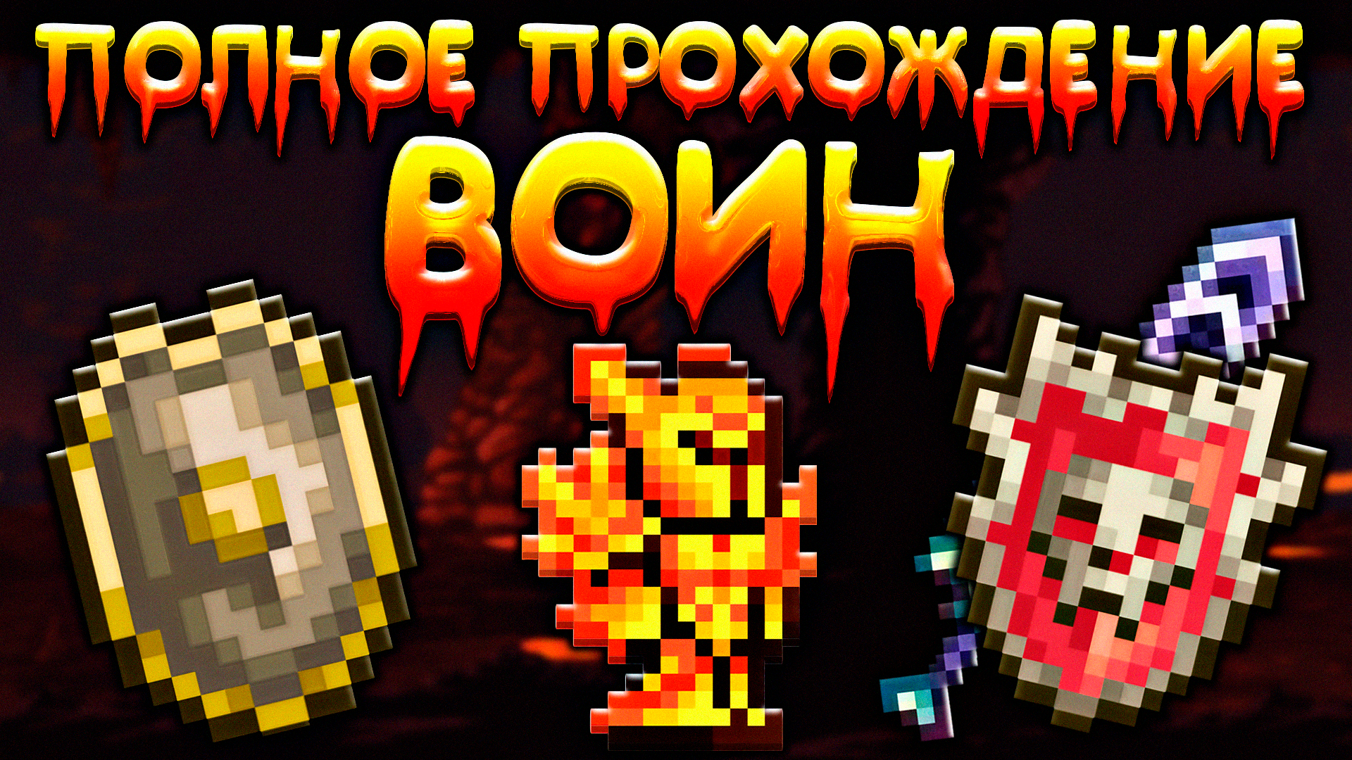 Прохождение террарии за воина | схема игры за воина [ Terraria ]