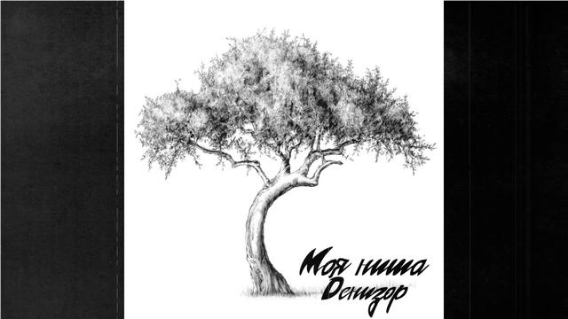 Денизор - Нашел себя (bonus track)