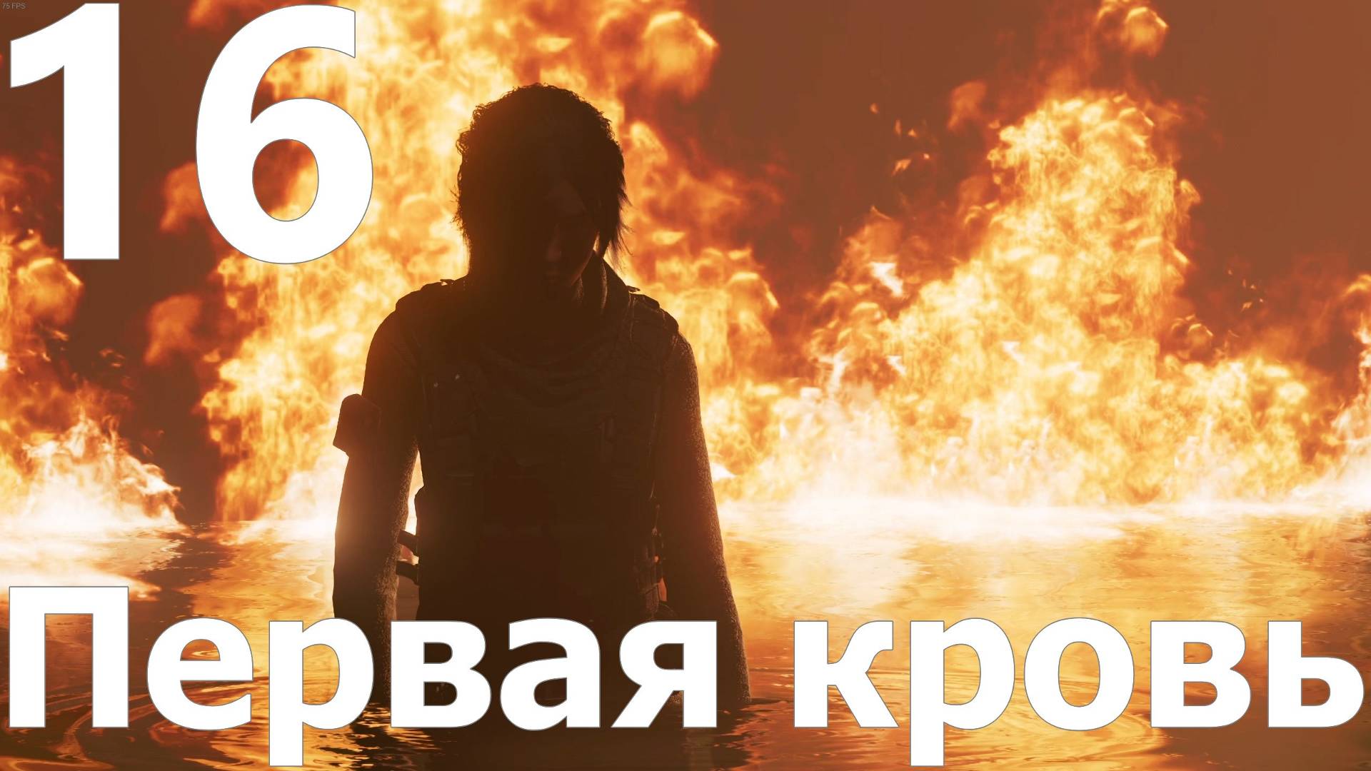 Прохождение игры Shadow of the Tomb Raider Definitive Edition №16 - Первая кровь