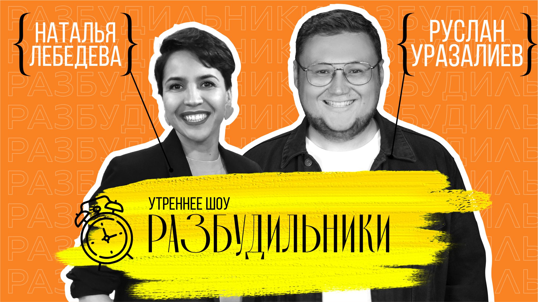 РАЗБУДИЛЬНИКИ. 14 марта 2023 (МИГ ТВ, Ноябрьск)