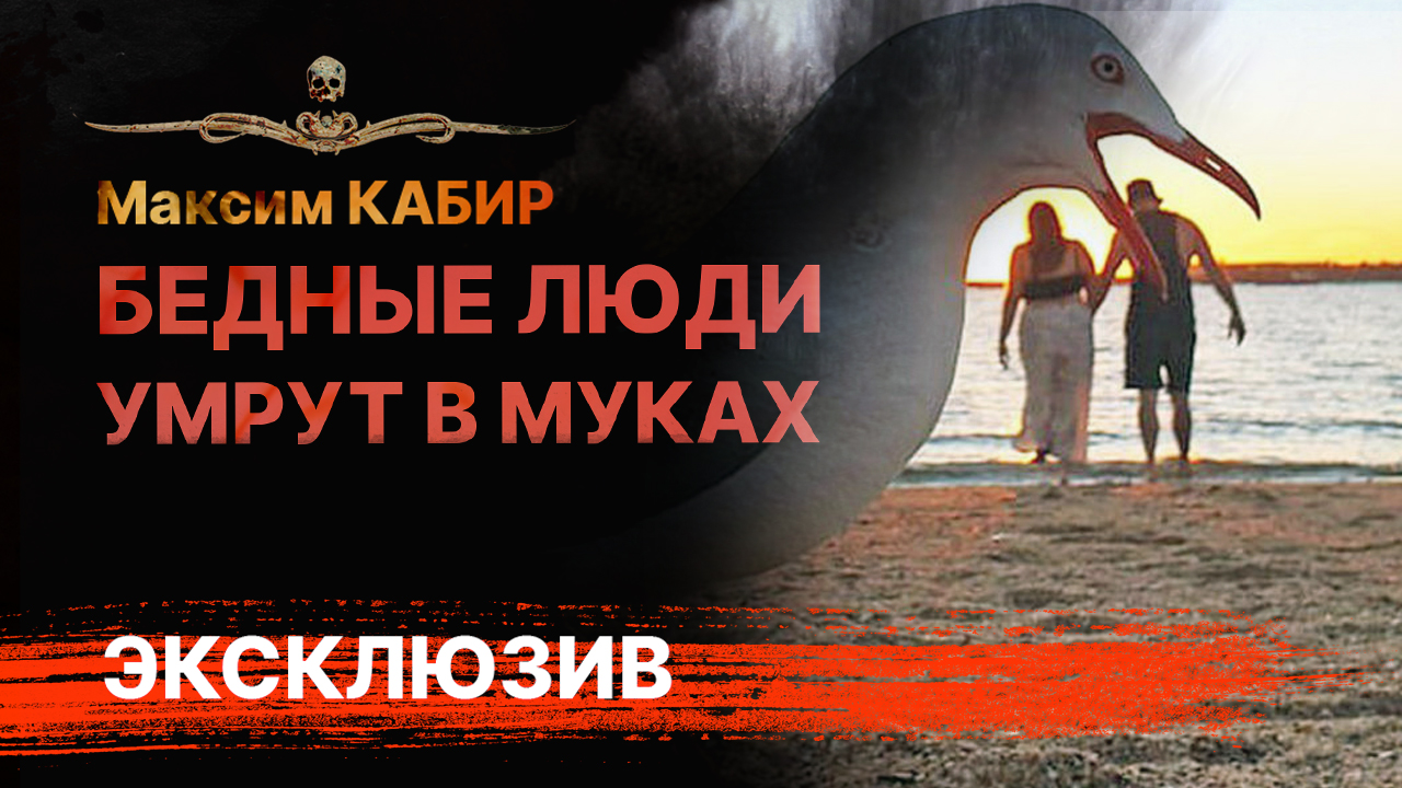 БЕДНЫЕ ЛЮДИ УМРУТ В МУКАХ - рассказ Максима Кабира из книги ГОЛОСА ИЗ ПОДВАЛА