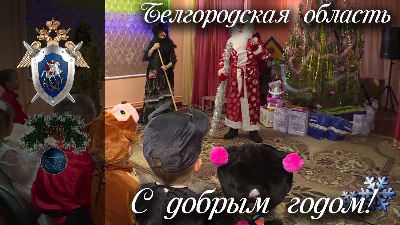 С Добрым годом! Белгородская область