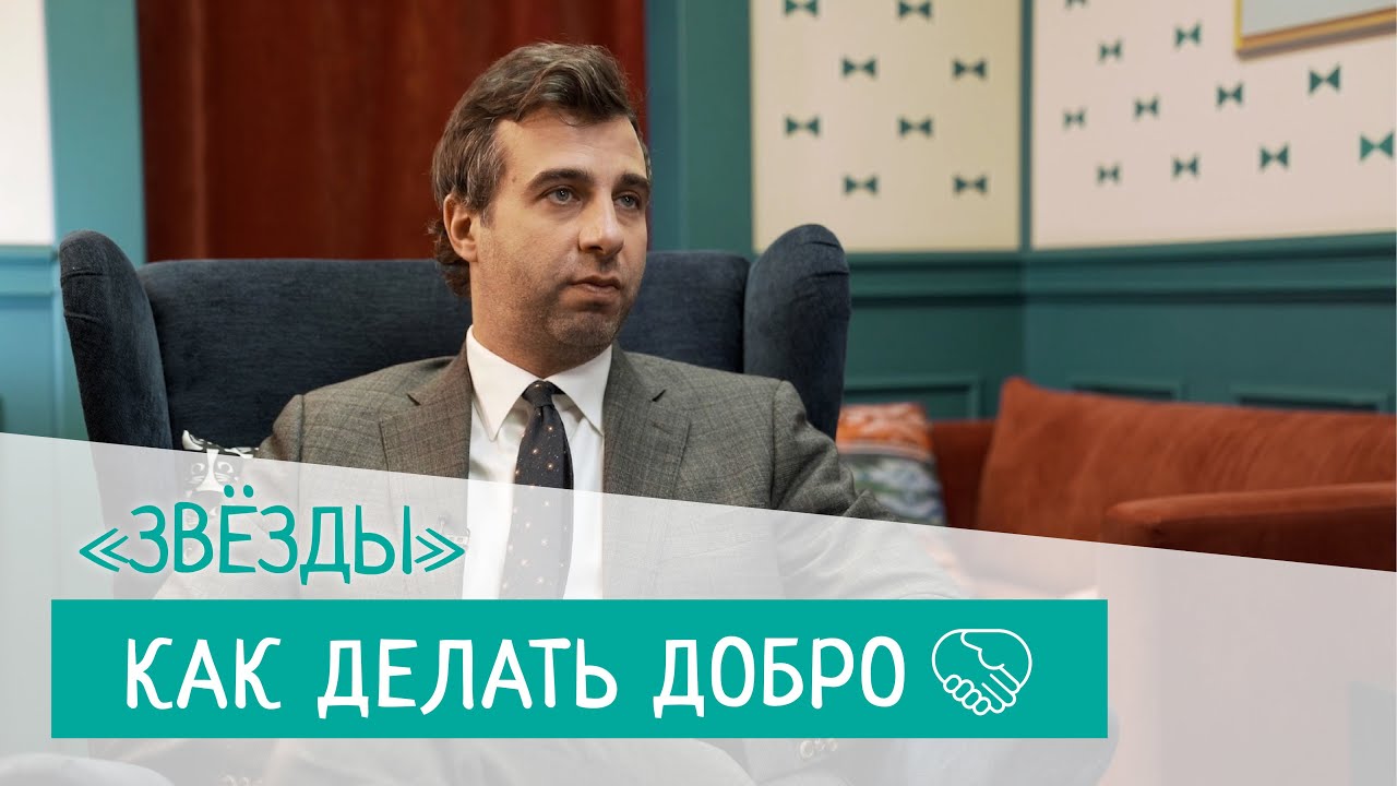 Как делать добро. Серия 4. Звёзды