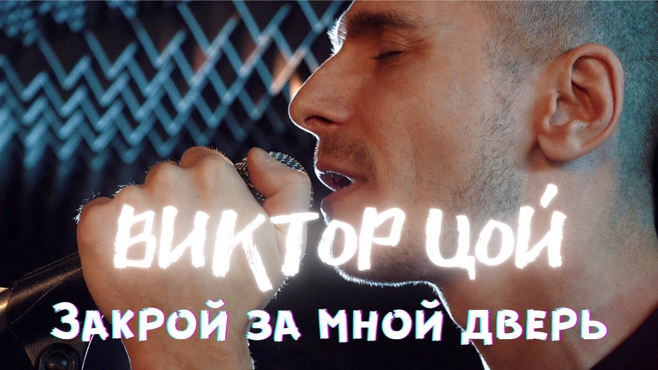 Elski  - Закрой за мной дверь (Виктор Цой кавер)