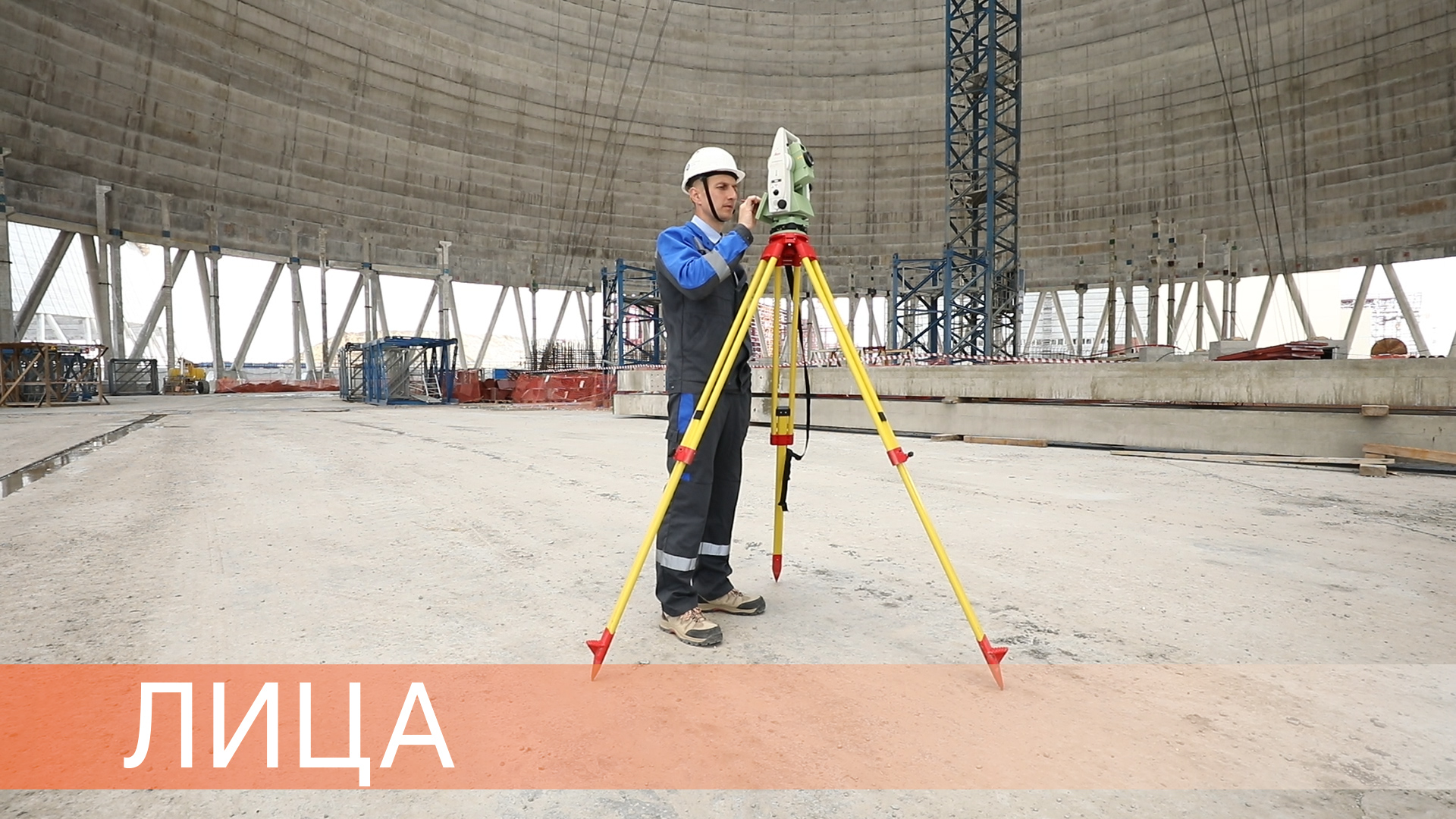 Геодезист, атомная стройка с точностью до миллиметра