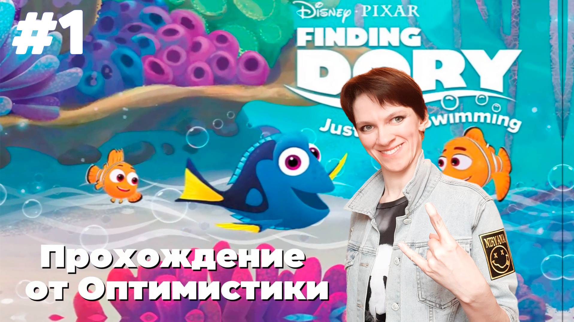 Finding Dory: Just Keep Swimming\\ Прохождение от Оптимистики\\Часть1: Поплыли!