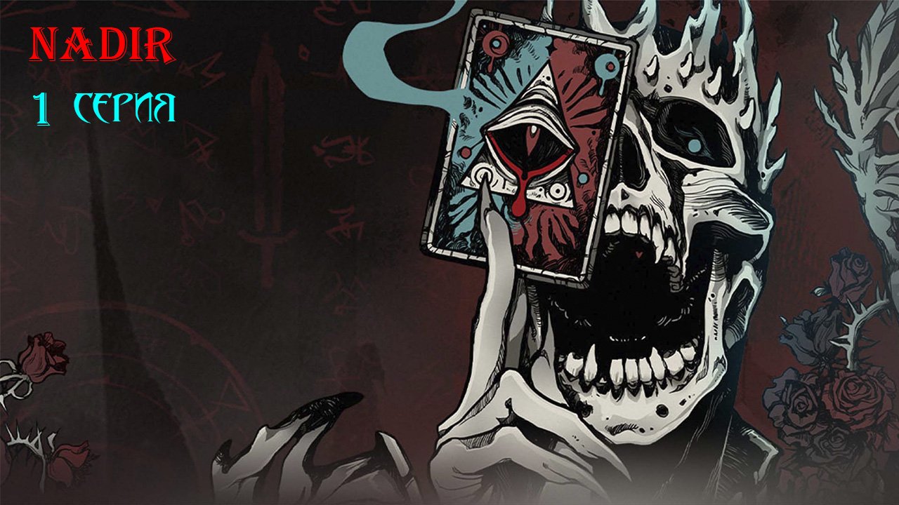 Nadir: A Grimdark Deckbuilder. 1 серия.