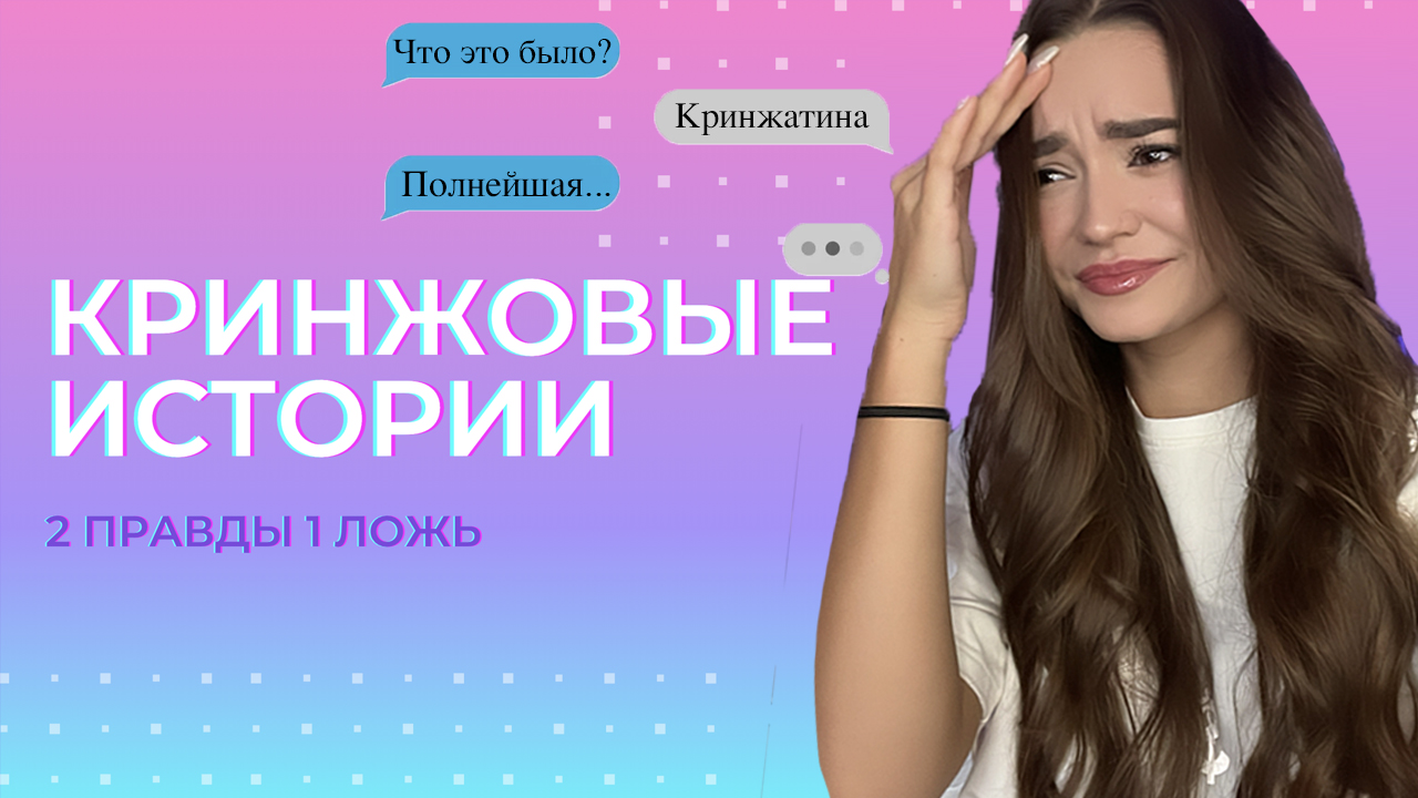 мои КРИНЖОВЫЕ ИСТОРИИ| 2 правды - 1 ложь