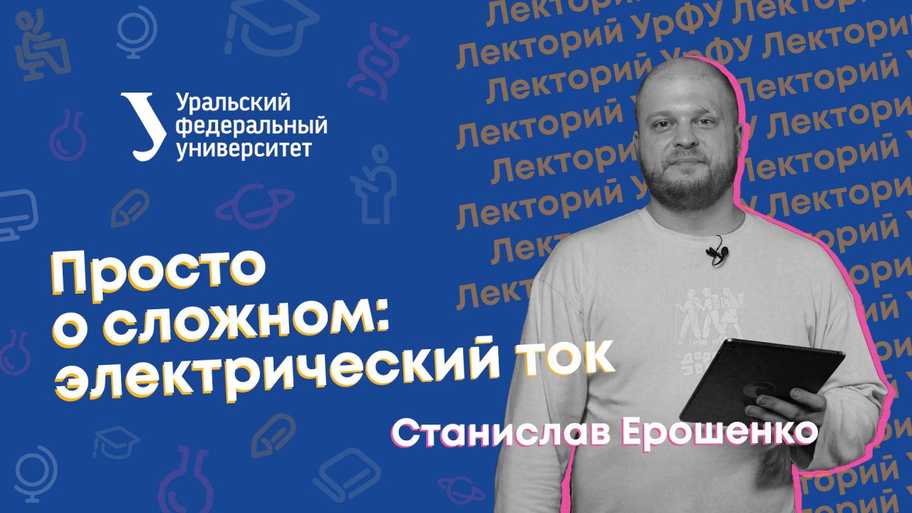 Лекторий УрФУ | Просто о сложном: электрический  ток
