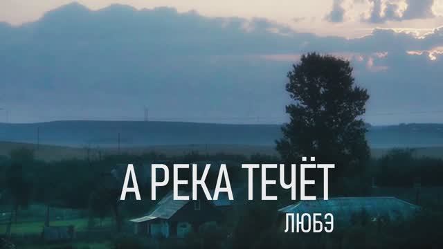 "А река течёт"