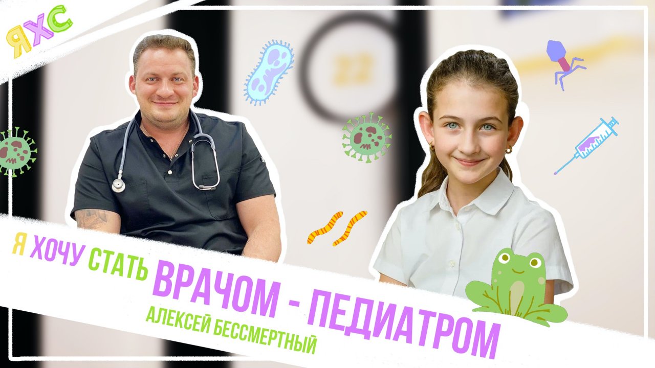 Алексей Бессмертный о мороженом, лягушках и работе врача | Я ХОЧУ СТАТЬ ВРАЧОМ-ПЕДИАТРОМ ?