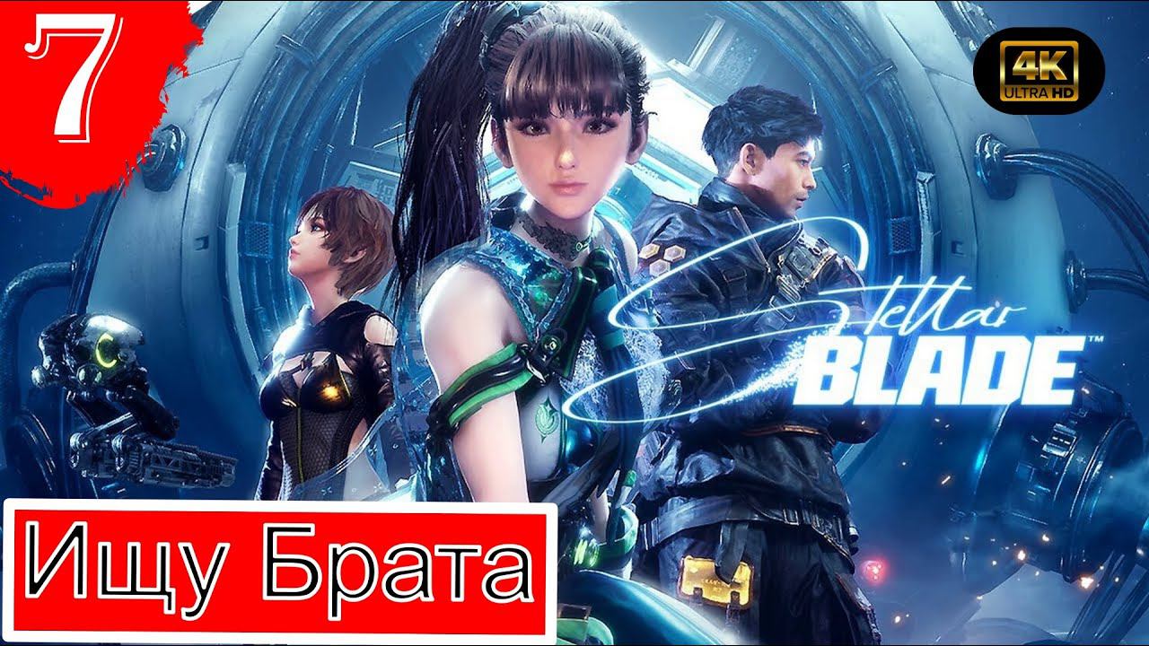 Ищу Брата.Прохождение Stellar Blade(4K).#Часть7.