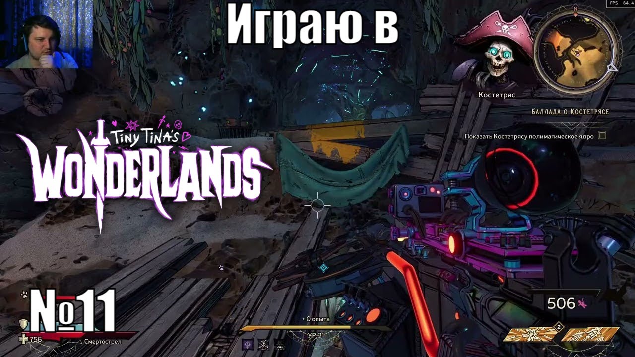 Играю в Tiny Tina’s Wonderlands - №11