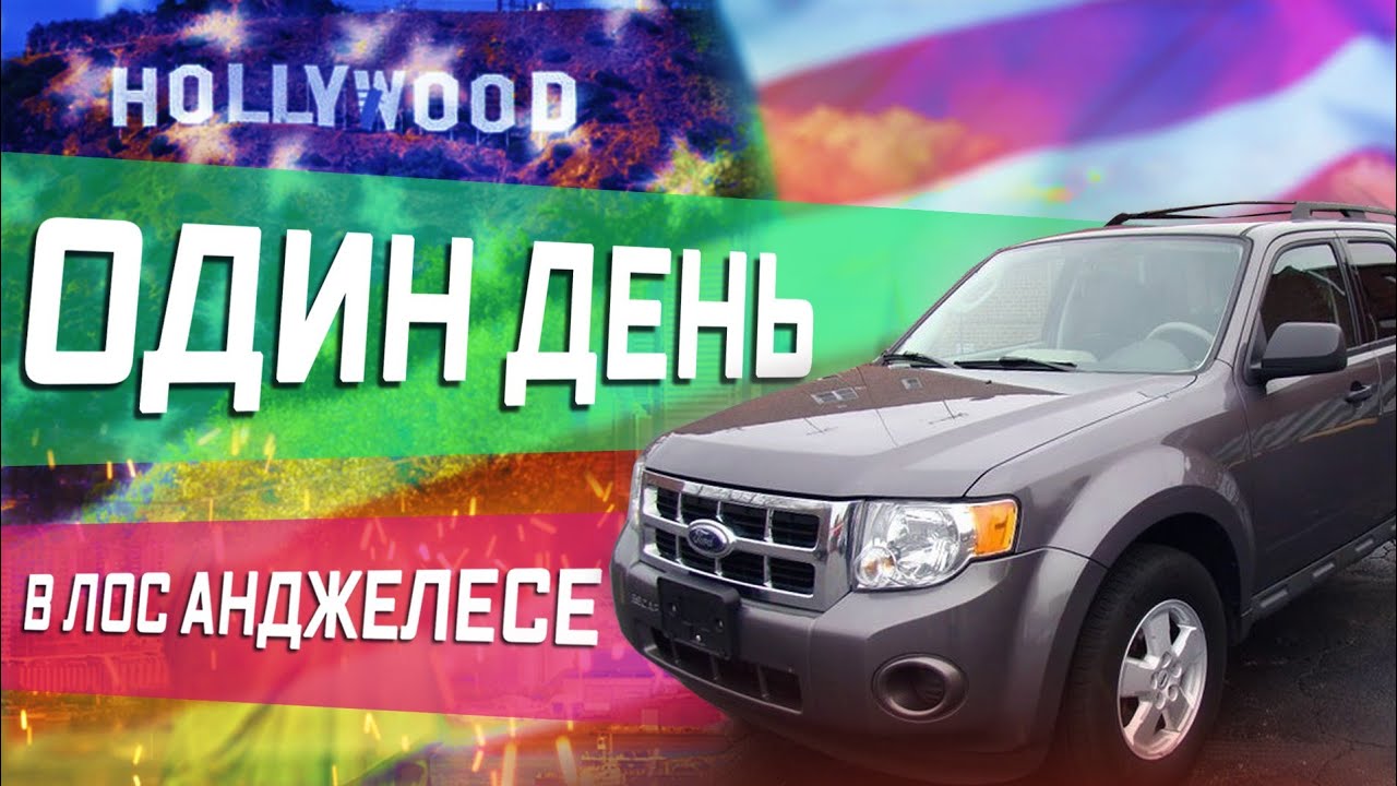 4 Часть / Один день в Лос-Анжелесе / Кофе за доллар / Как все начиналось в США / Все сначала !