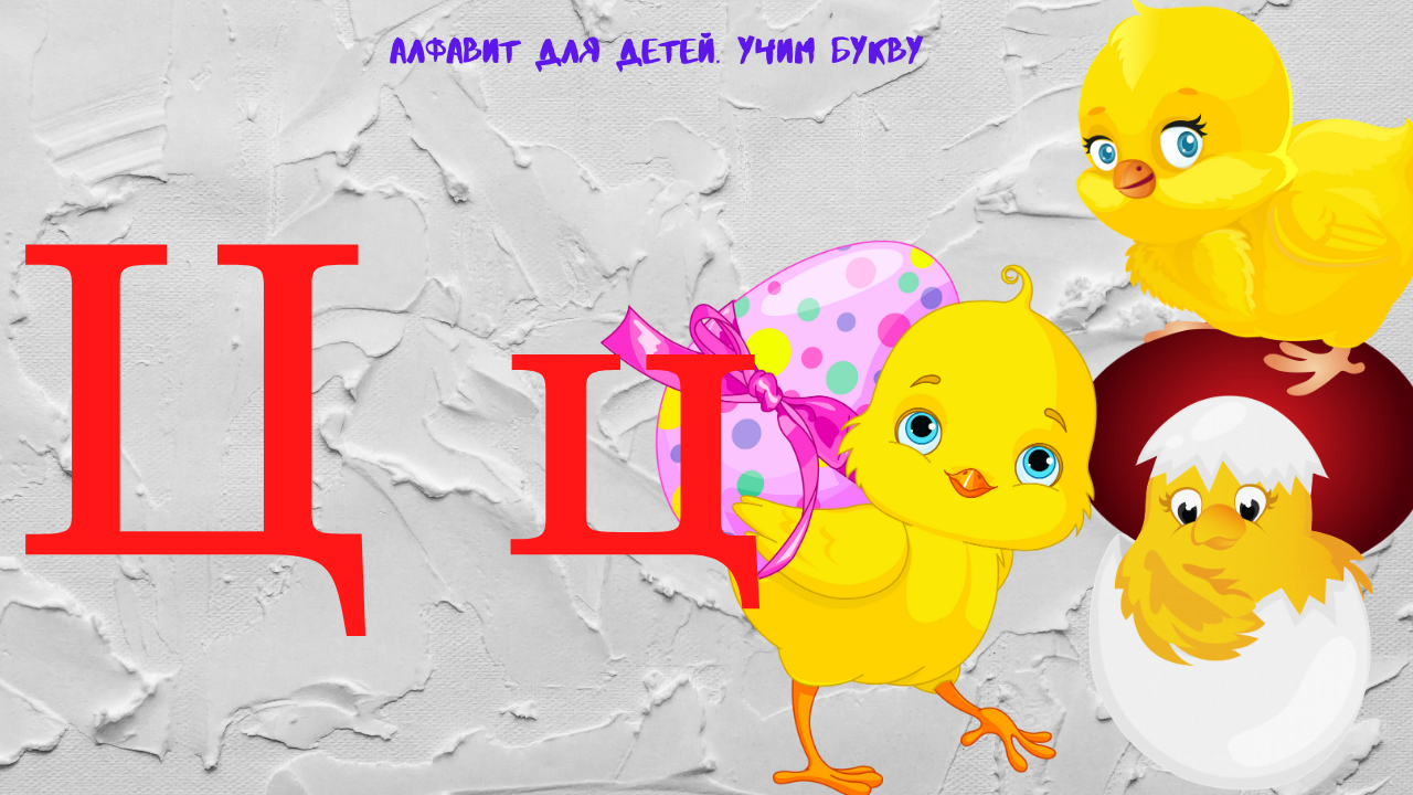 0+ Алфавит для малышей. Буква Ц. Азбука. Мультик для детей.