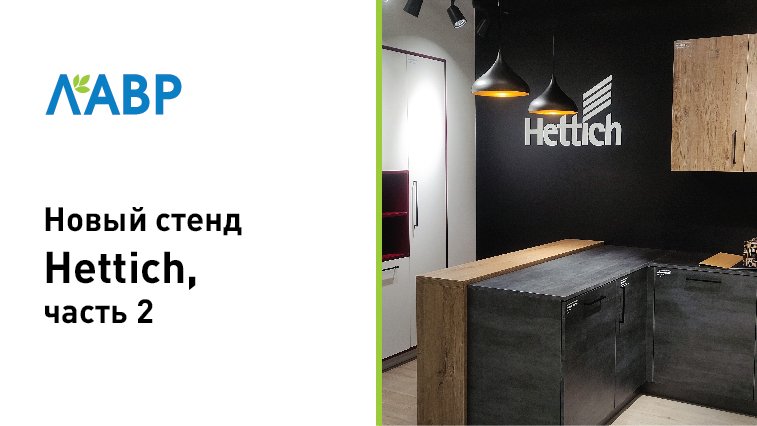 Новый стенд немецкого стенда Hettich / Часть 2