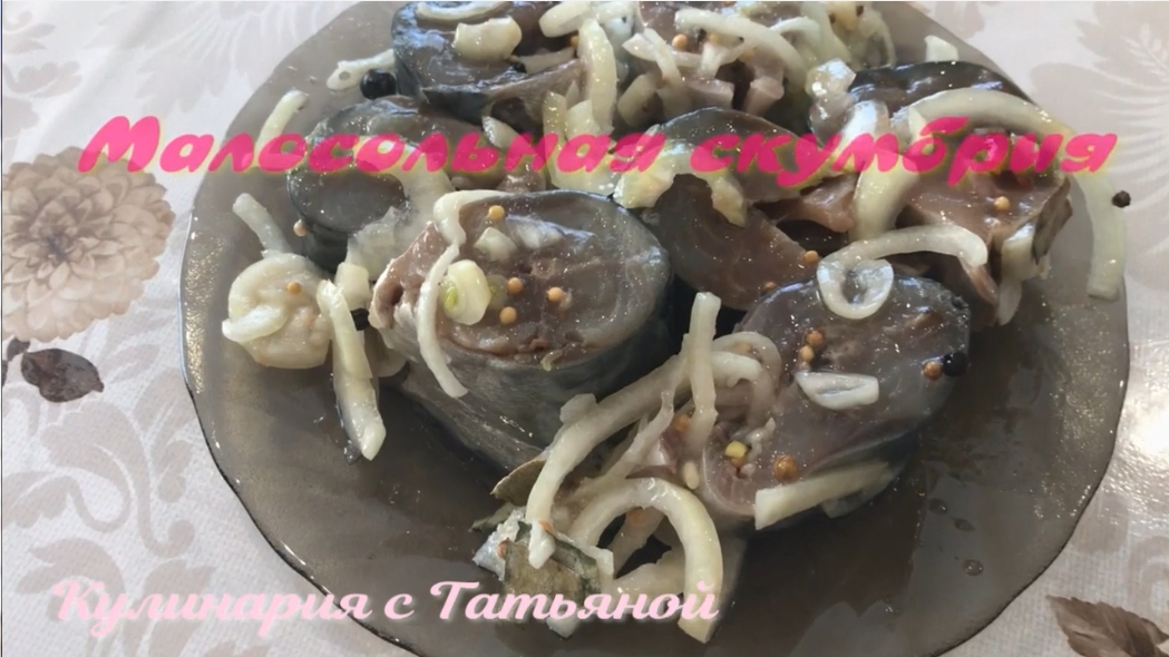 Как вкусно засолить скумбрию.Малосольная скумбрия В пряном рассоле
