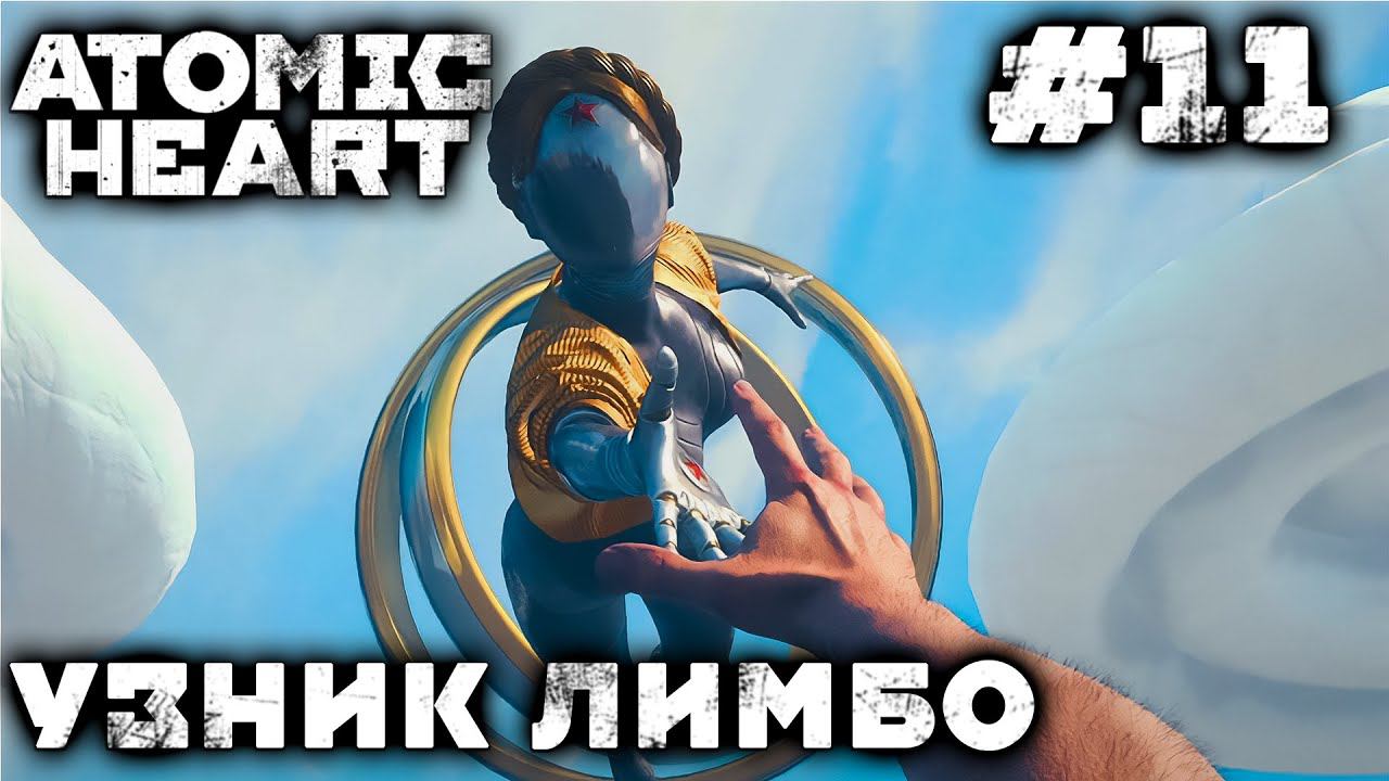 ПРОХОЖДЕНИЕ ATOMIC HEART+DLC TRUPPERD IN LIMBO: Узник Лимбо #11