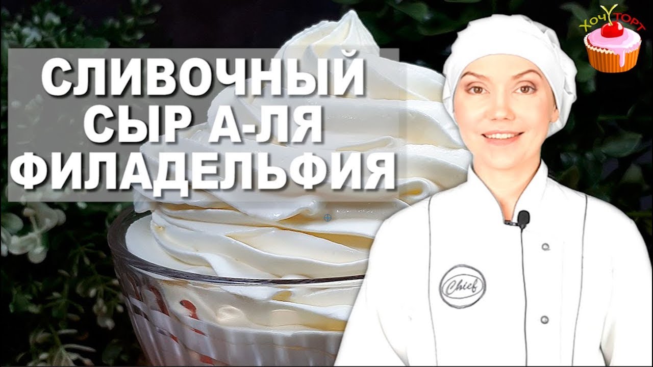 ✨ Чем заменить Филадельфию? Домашний сливочный сыр из сметаны и йогурта за 5 минут! ✨