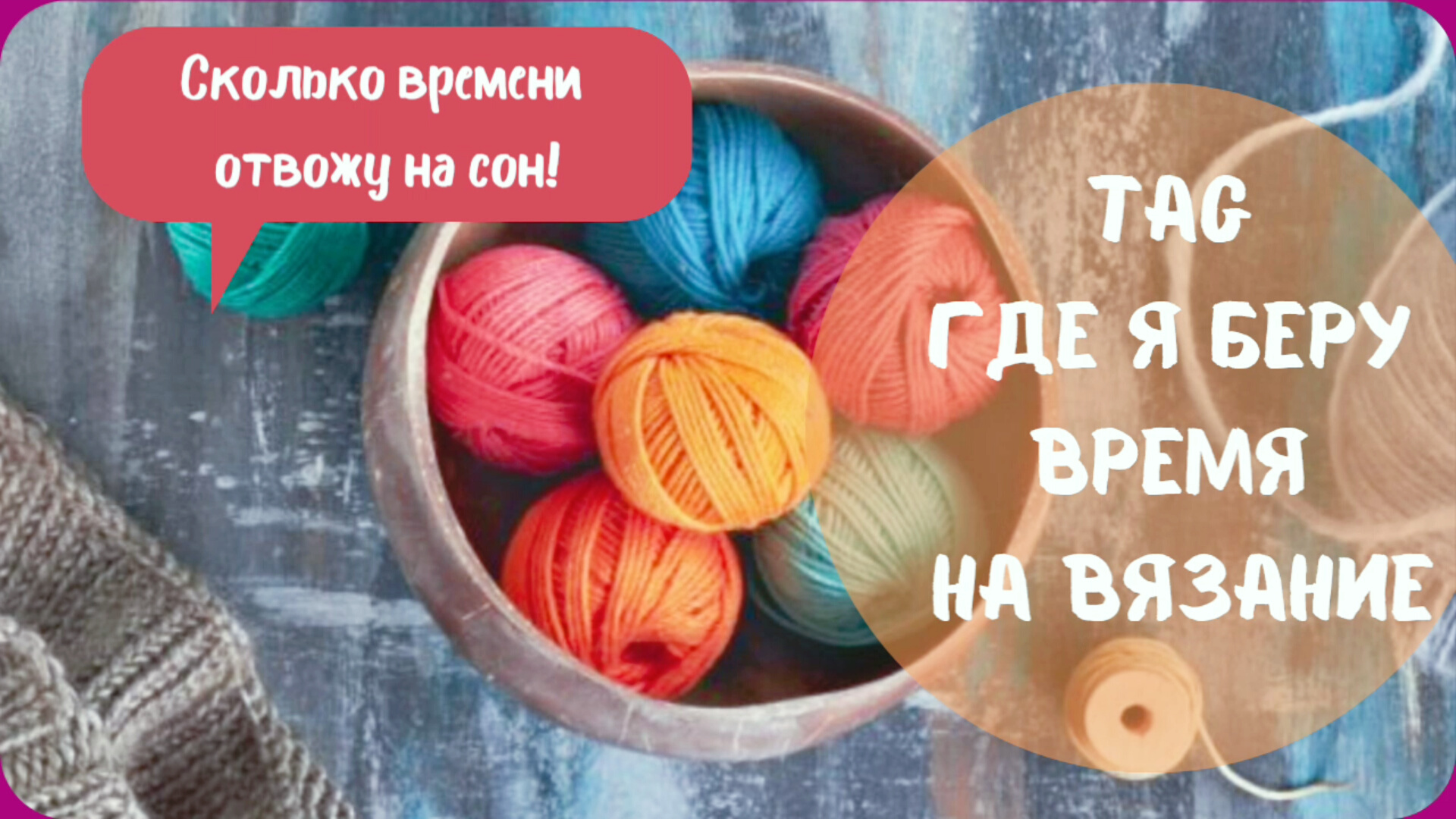 Где взять на вязание время?!