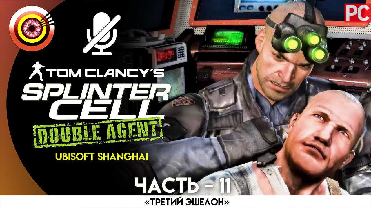 «Нью-Йорк» 100% Прохождение Splinter Cell: Double Agent | Без комментариев — Часть 11