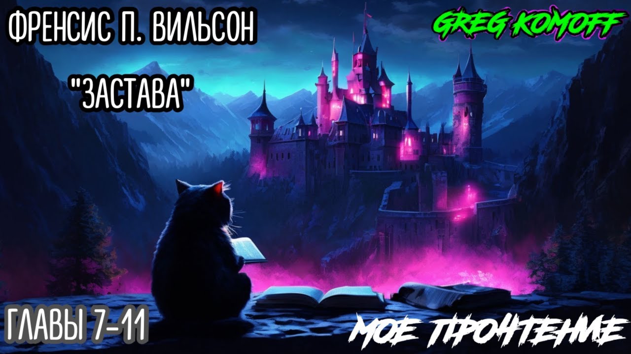 Мое Прочтение. ФРЭНСИС П. ВИЛЬСОН  "Застава" . Главы 7-11.  Live