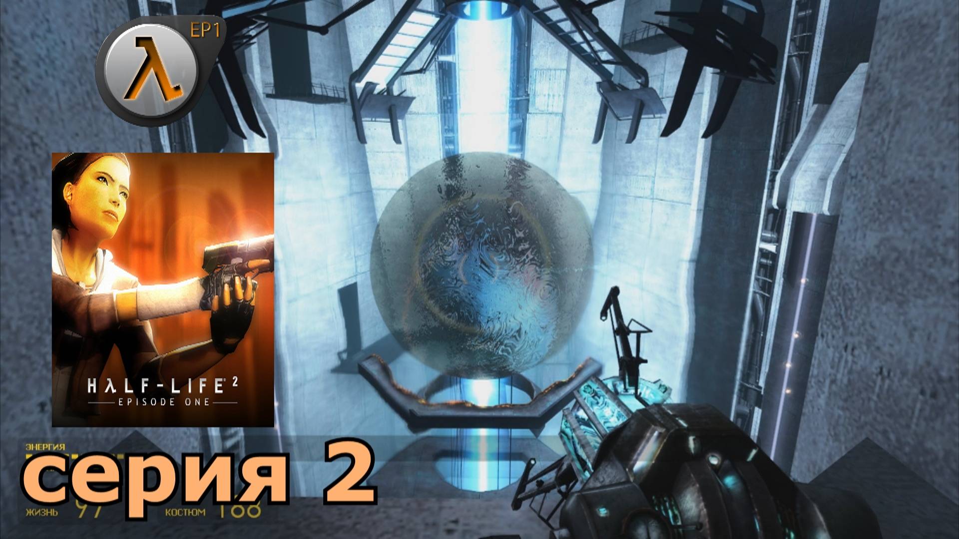 Half-Life 2 Episode One  : краткое прохождение игры часть 2