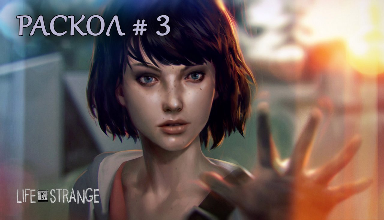 Life is strange. Эпизод 5. Раскол. Часть 3