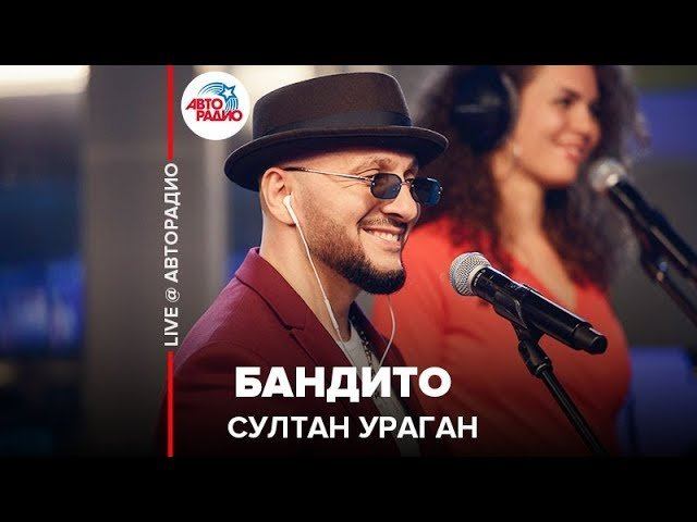 ️ Султан Ураган - Бандито (LIVE @ Авторадио)