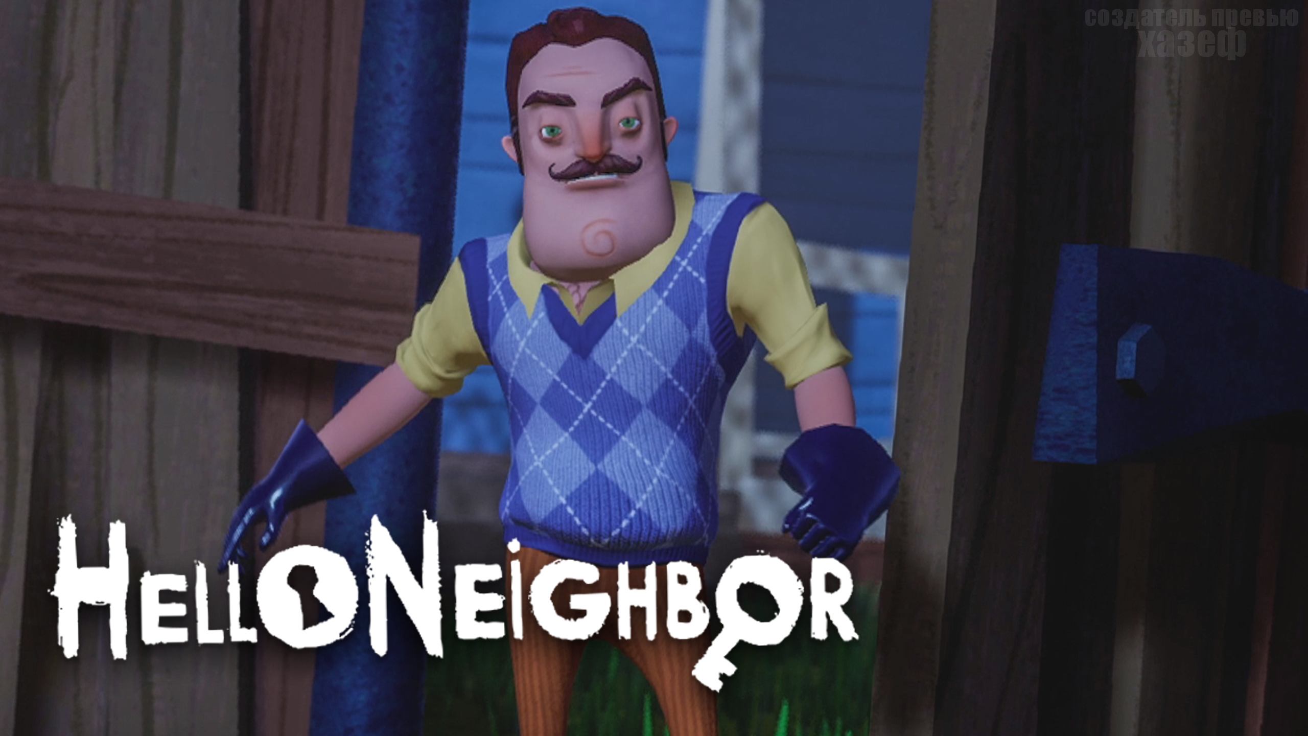 СОСЕД МЕНЯ ЗАПЕР?/ Hello Neighbor #2