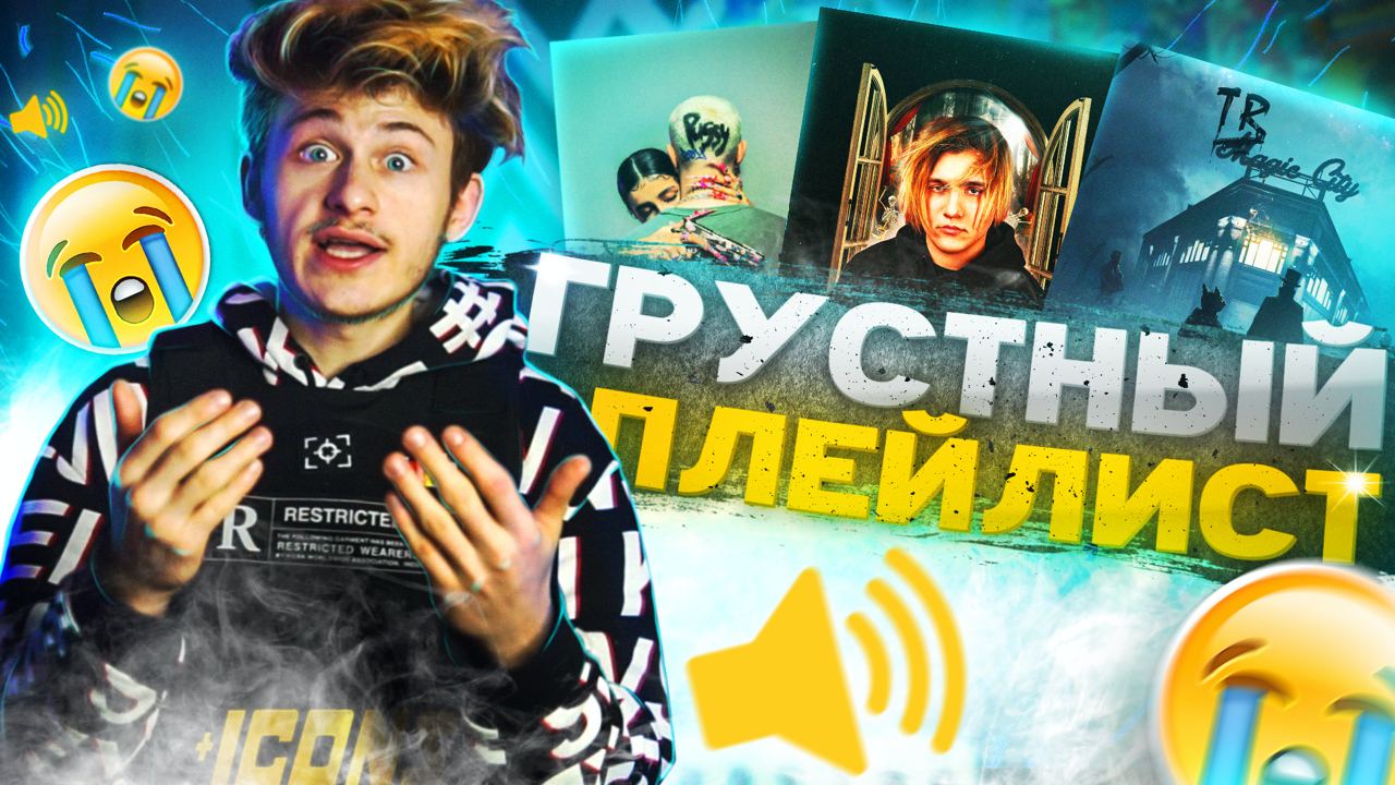 ГРУСТНЫЙ ПЛЭЙЛИСТ ОТ МАРСИАНИНА